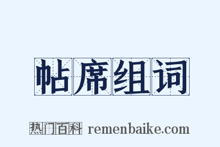 帖席组词是什么意思的图片